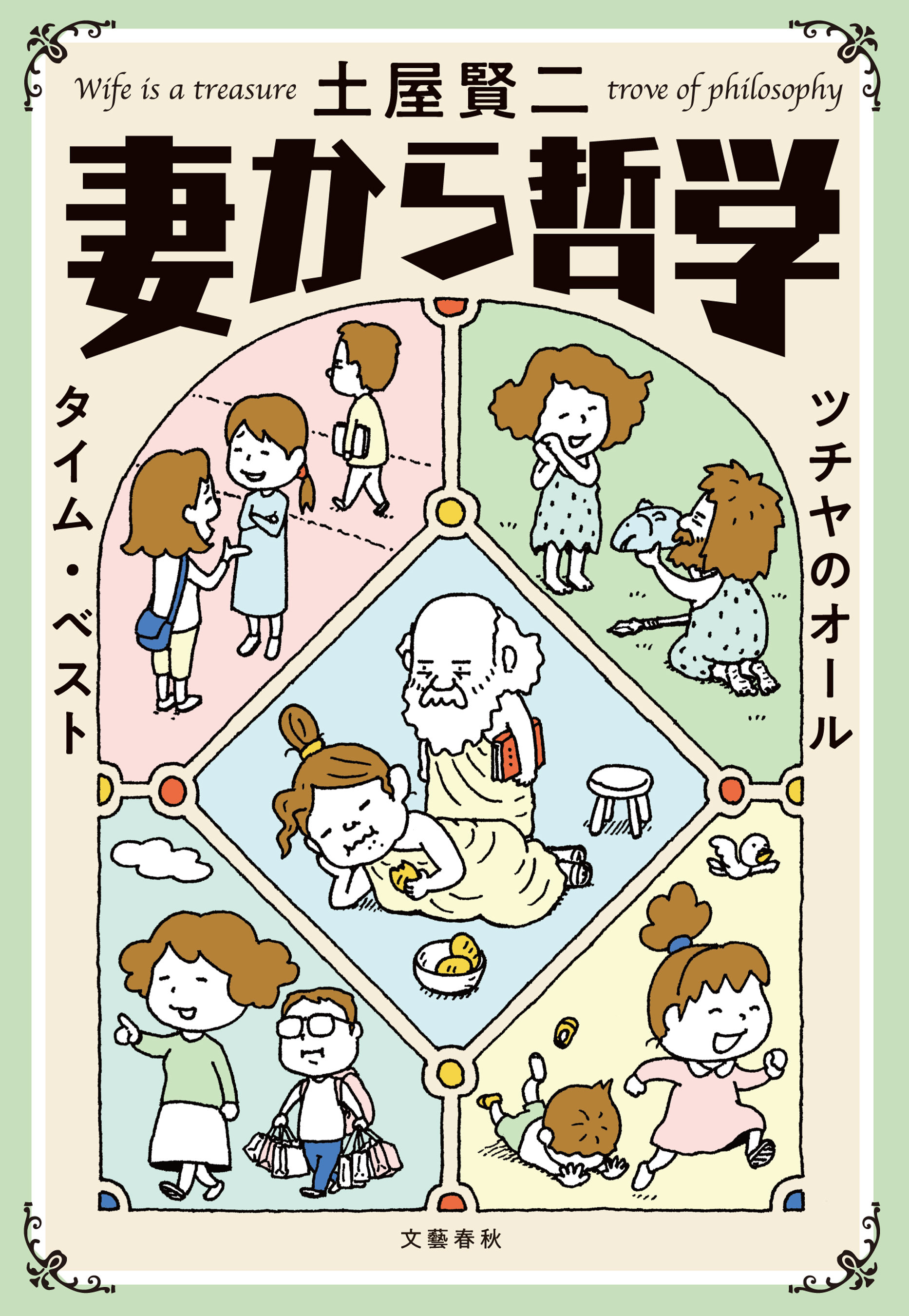 妻から哲学　ツチヤのオールタイム・ベスト