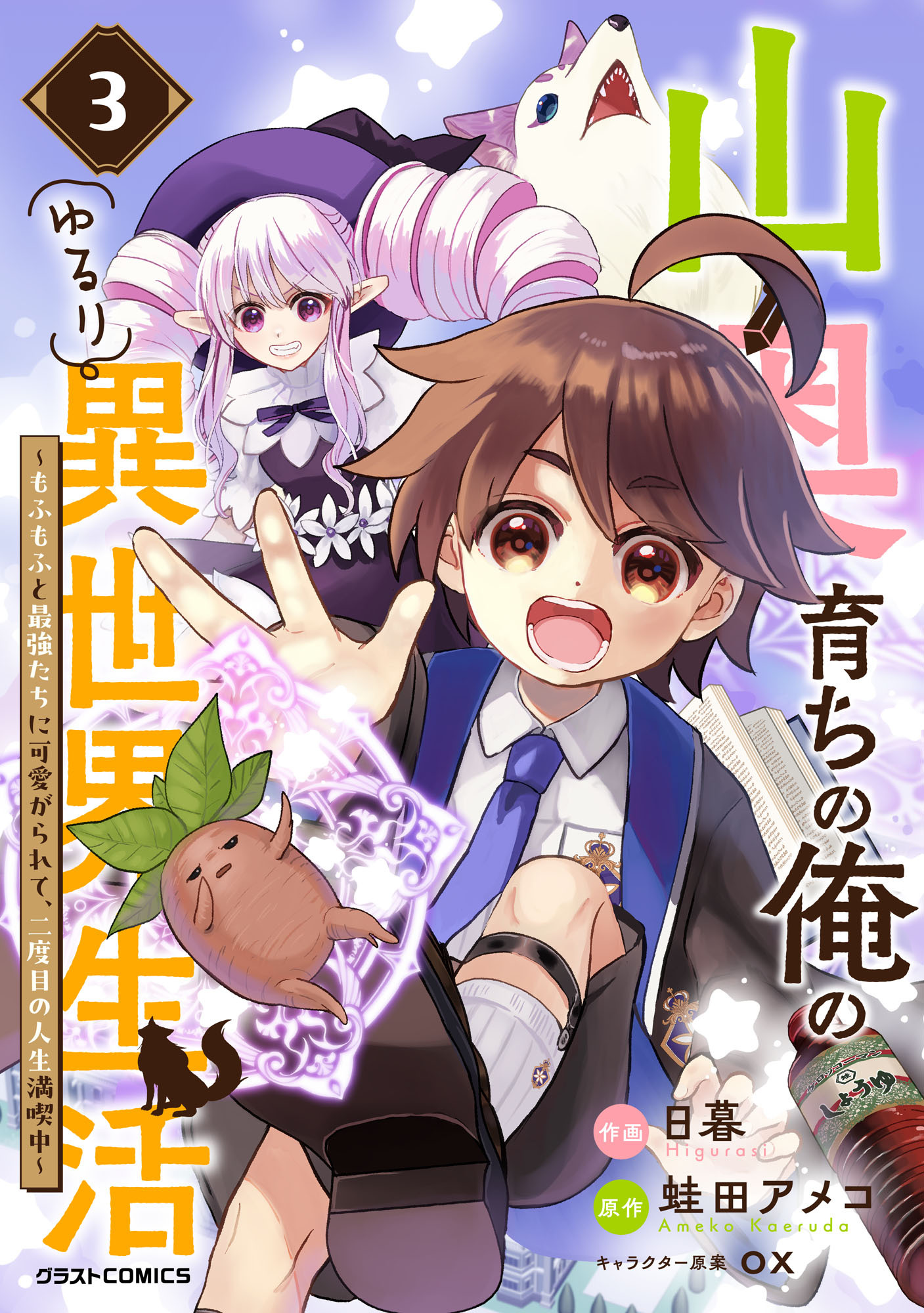 山奥育ちの俺のゆるり異世界生活～もふもふと最強たちに可愛がられて、二度目の人生満喫中～3巻
