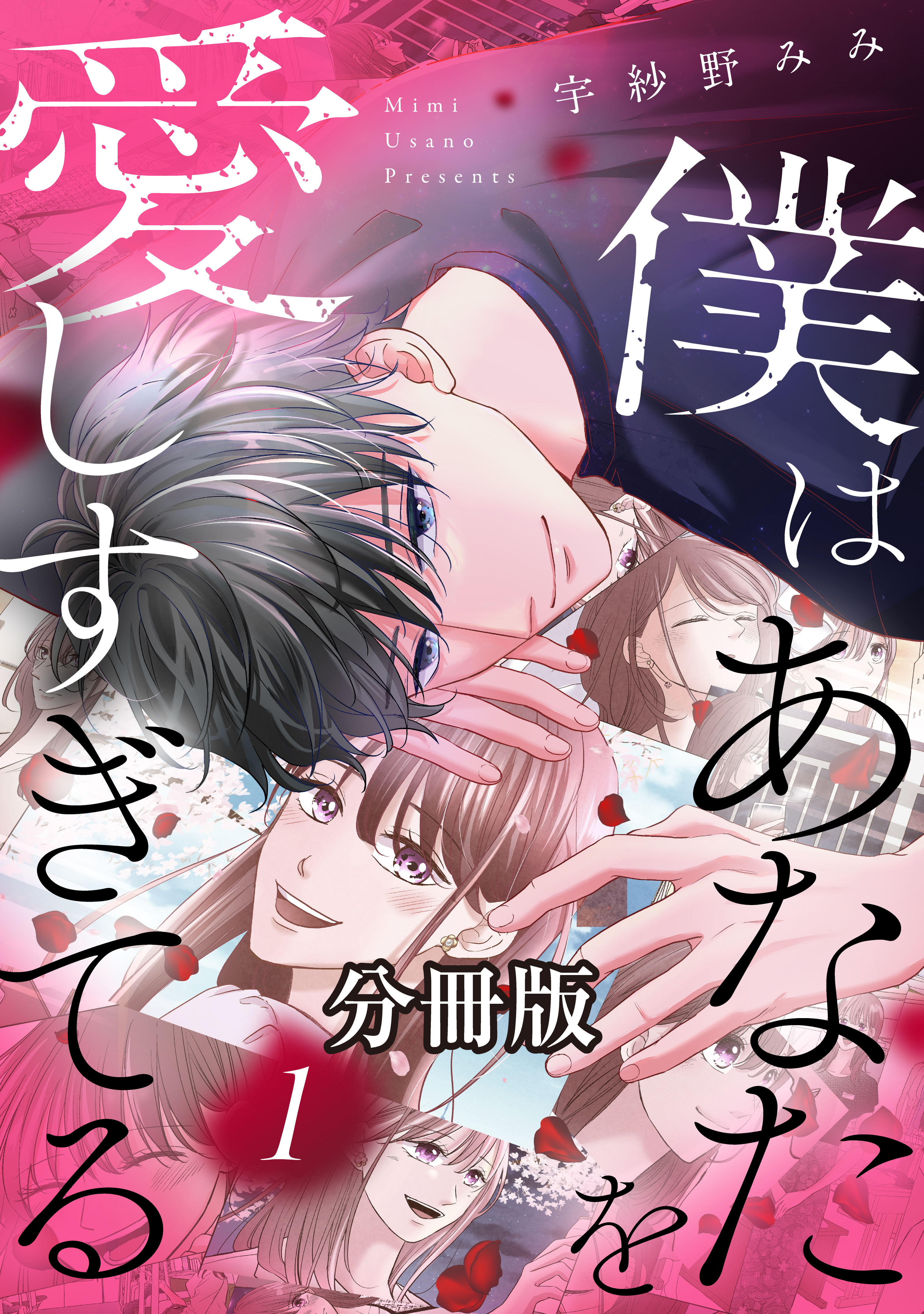 【期間限定　無料お試し版　閲覧期限2026年3月24日】僕はあなたを愛しすぎてる　分冊版（１）