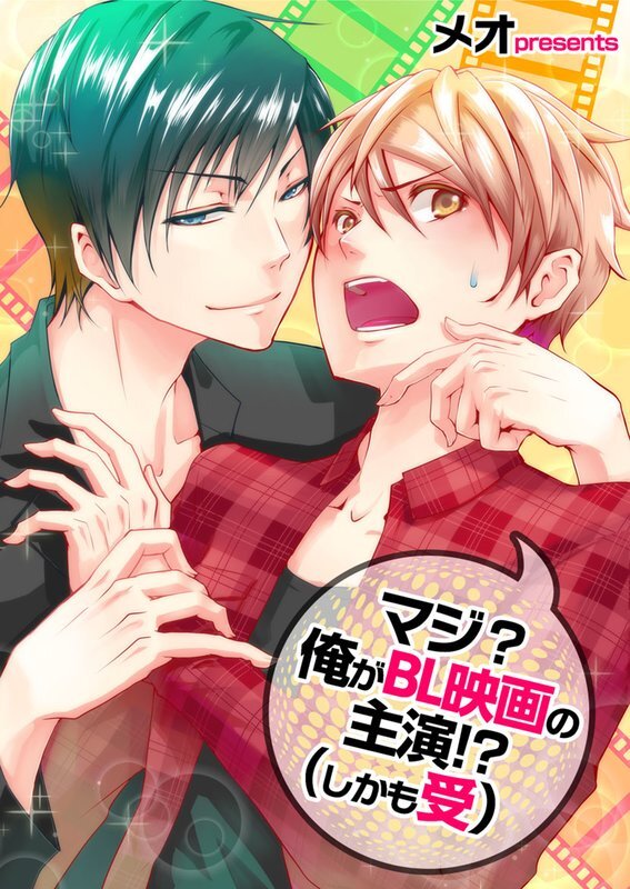 ﾏｼﾞ?俺がBL映画の主演!?(しかも受)【分冊版】 (2)