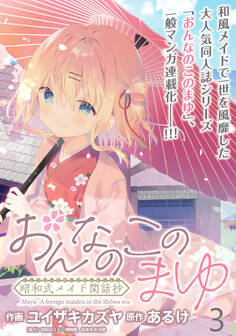 おんなのこのまゆ 昭和式メイド閑話抄 WEBコミックガンマぷらす連載版 第三話