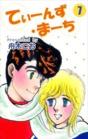 てぃーんず・まーち7