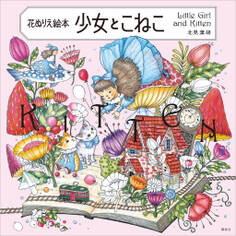 花ぬりえ絵本 少女とこねこ