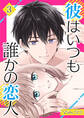 彼はいつも誰かの恋人(03)