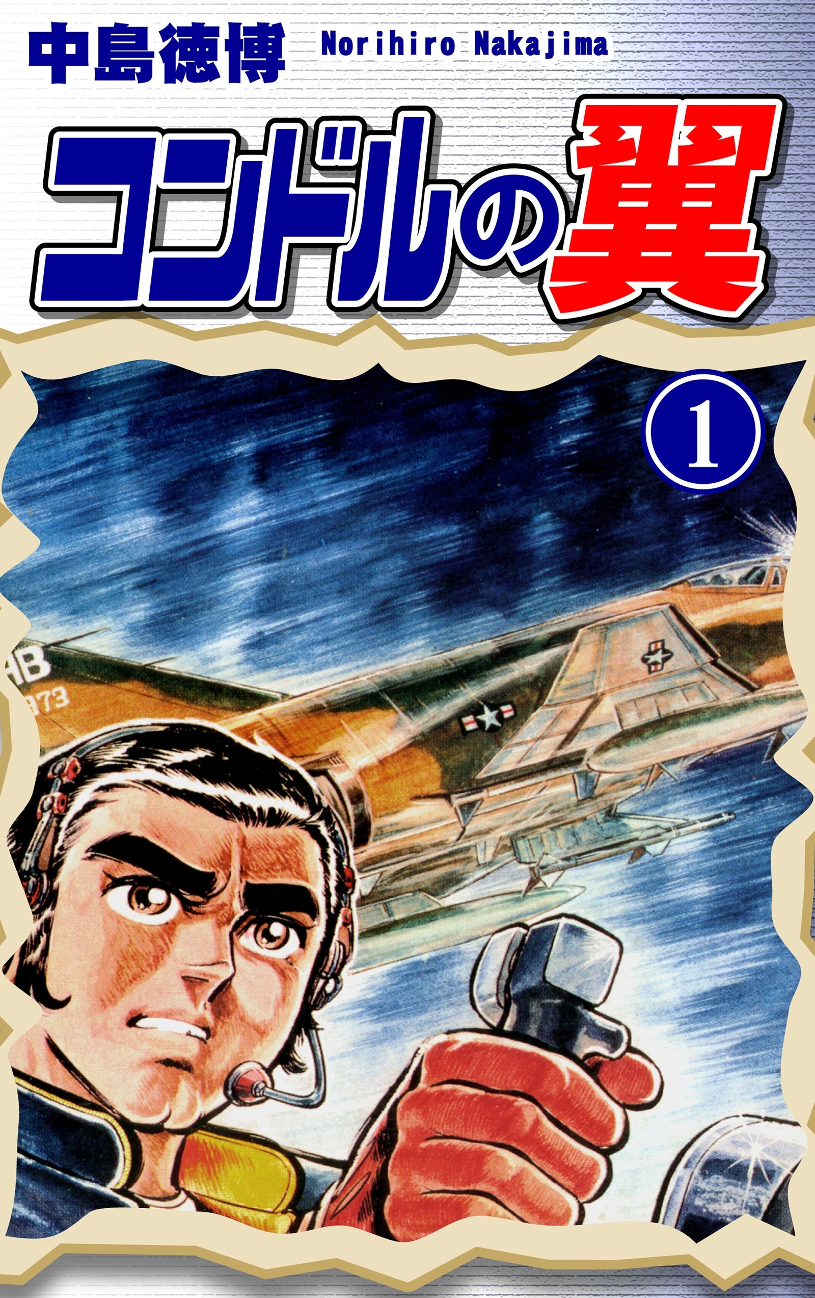 【期間限定　無料お試し版　閲覧期限2026年8月31日】コンドルの翼（1）