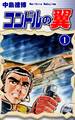 【期間限定 無料お試し版 閲覧期限2026年8月31日】コンドルの翼(1)