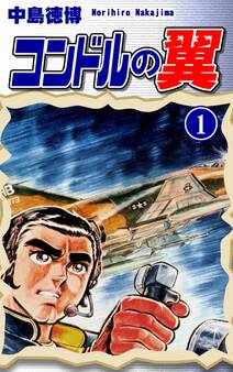 【期間限定 無料お試し版 閲覧期限2026年8月31日】コンドルの翼(1)