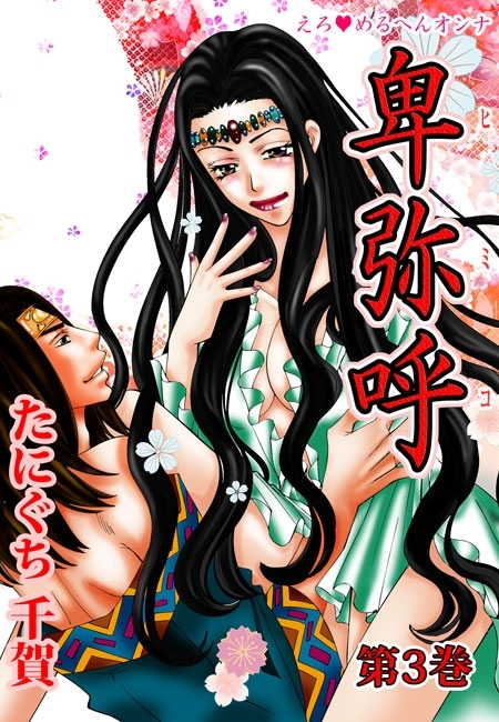 えろ◆めるへんオンナ 卑弥呼（３）