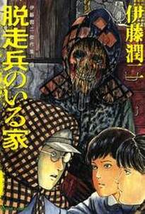 伊藤潤二傑作集 5 脱走兵のいる家 無料 試し読みなら Amebaマンガ 旧 読書のお時間です