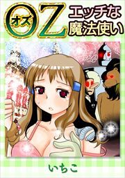ＯＺ　エッチな魔法使い