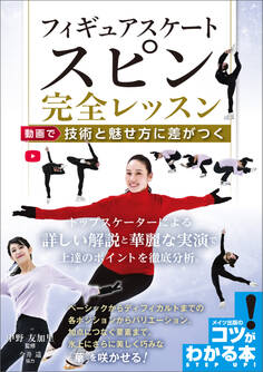 フィギュアスケート スピン完全レッスン 動画で技術と魅せ方に差がつく