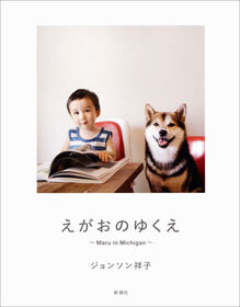 えがおのゆくえ　～Maru in Michigan～