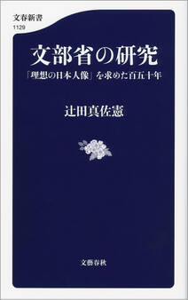 文部省の研究 「理想の日本人像」を求めた百五十年