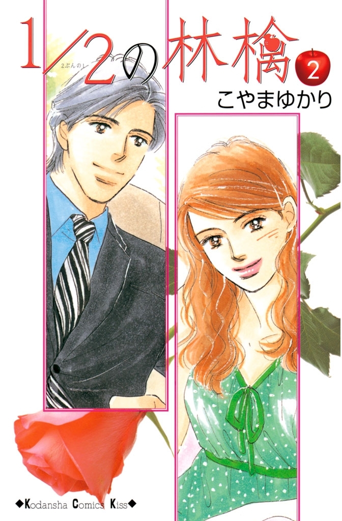 【期間限定　無料お試し版　閲覧期限2026年8月21日】1/2の林檎（２）