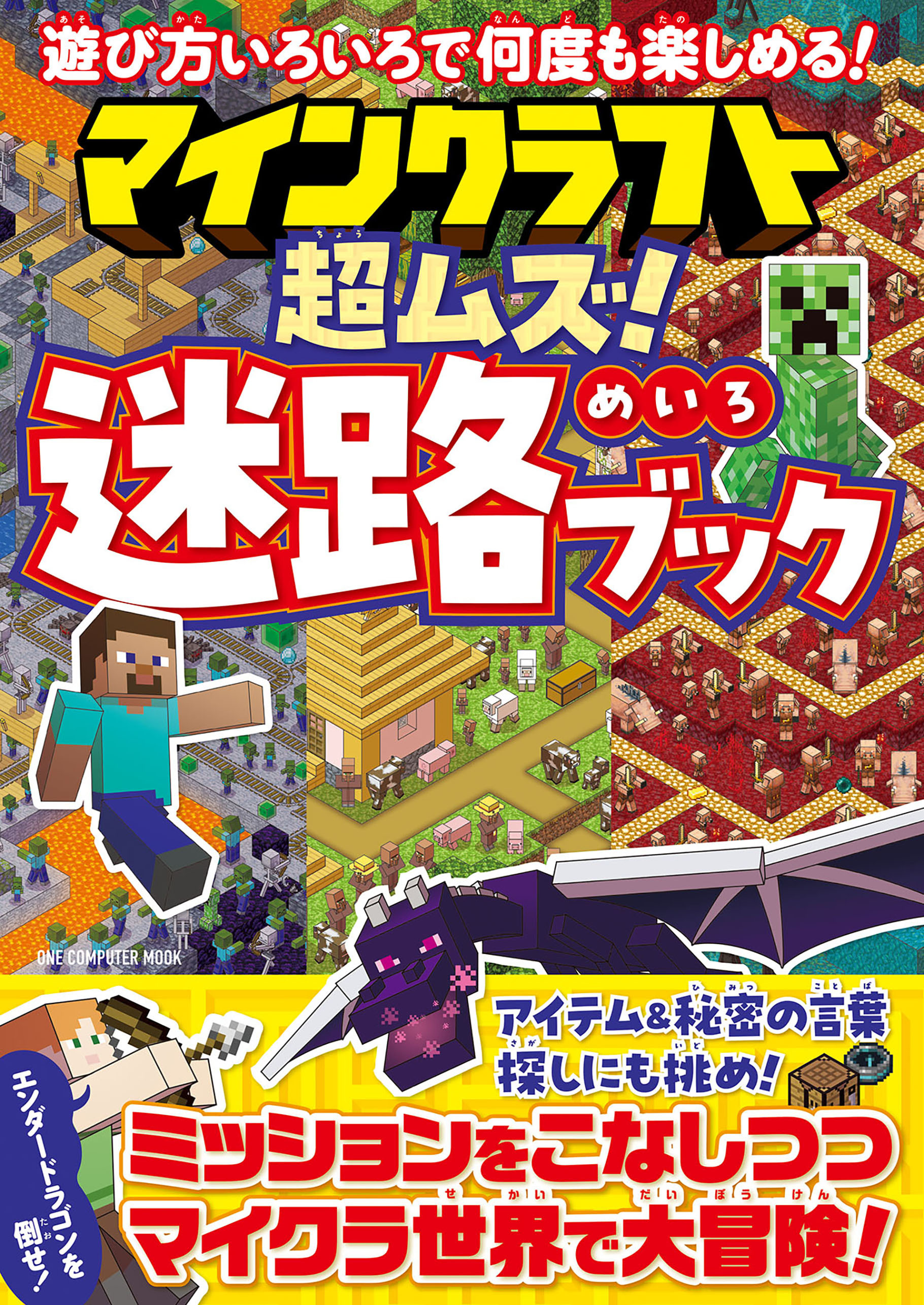 ワン・コンピュータムック マインクラフト 超ムズ！迷路ブック