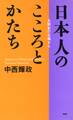 日本人のこころとかたち