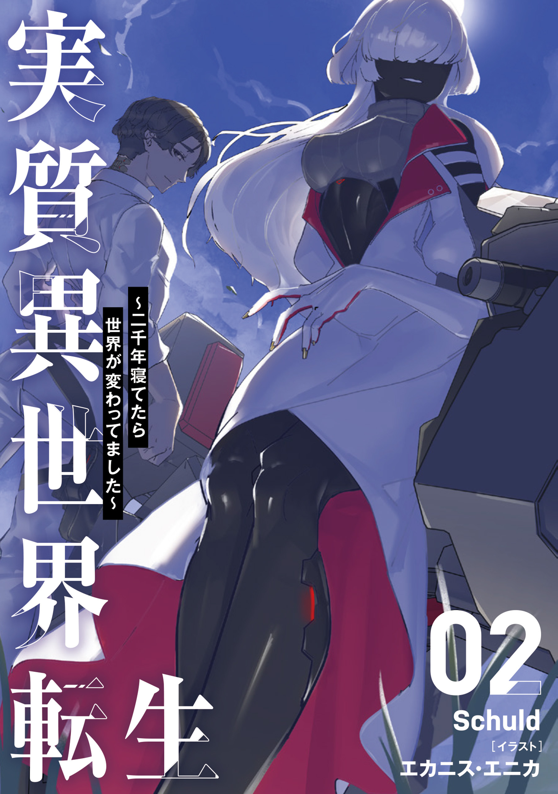 実質異世界転生 ～二千年寝てたら世界が変わってました～ 2