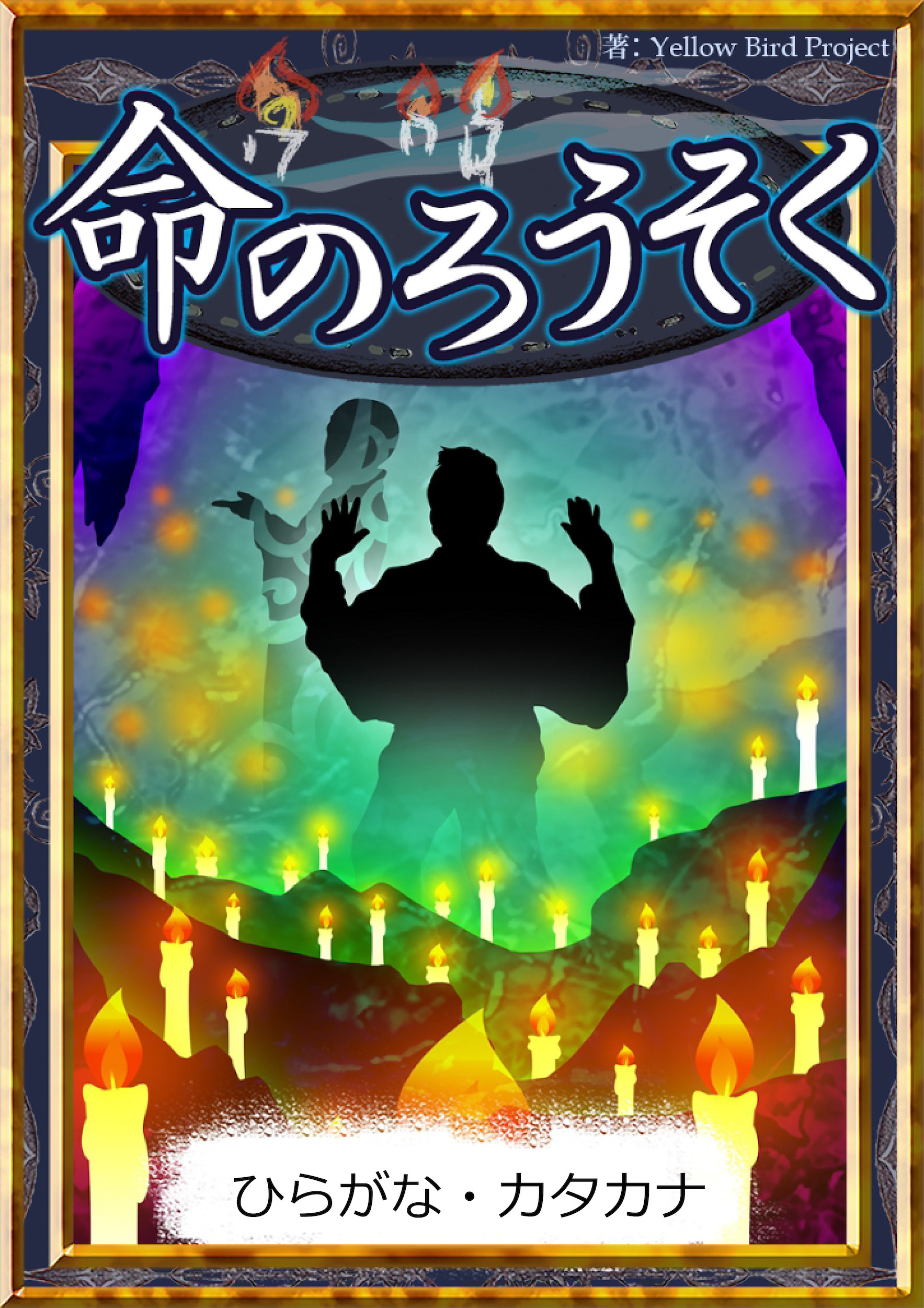 命のろうそく　【ひらがな・カタカナ】