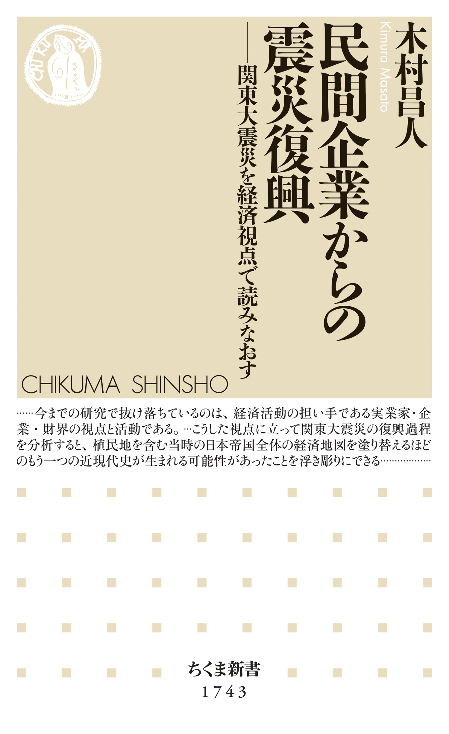 民間企業からの震災復興　――関東大震災を経済視点で読みなおす