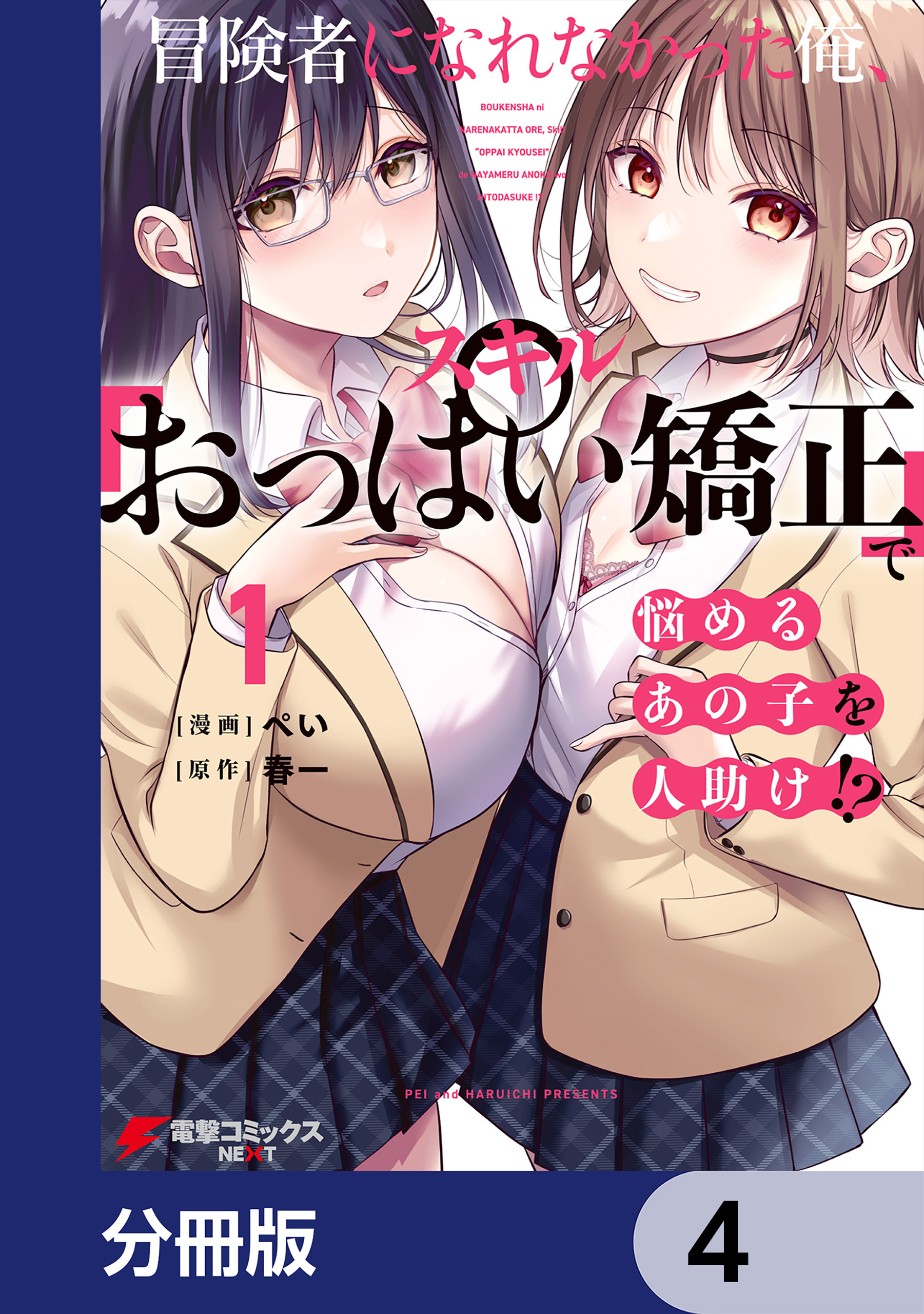 冒険者になれなかった俺、スキル「おっぱい矯正」で悩めるあの子を人助け!?【分冊版】　4