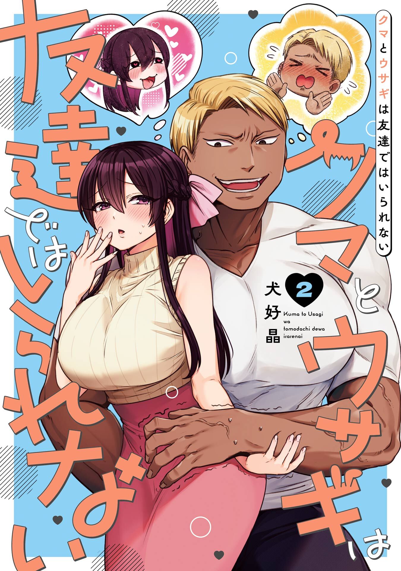 クマとウサギは友達ではいられない