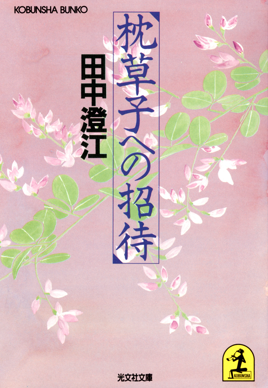 枕草子への招待