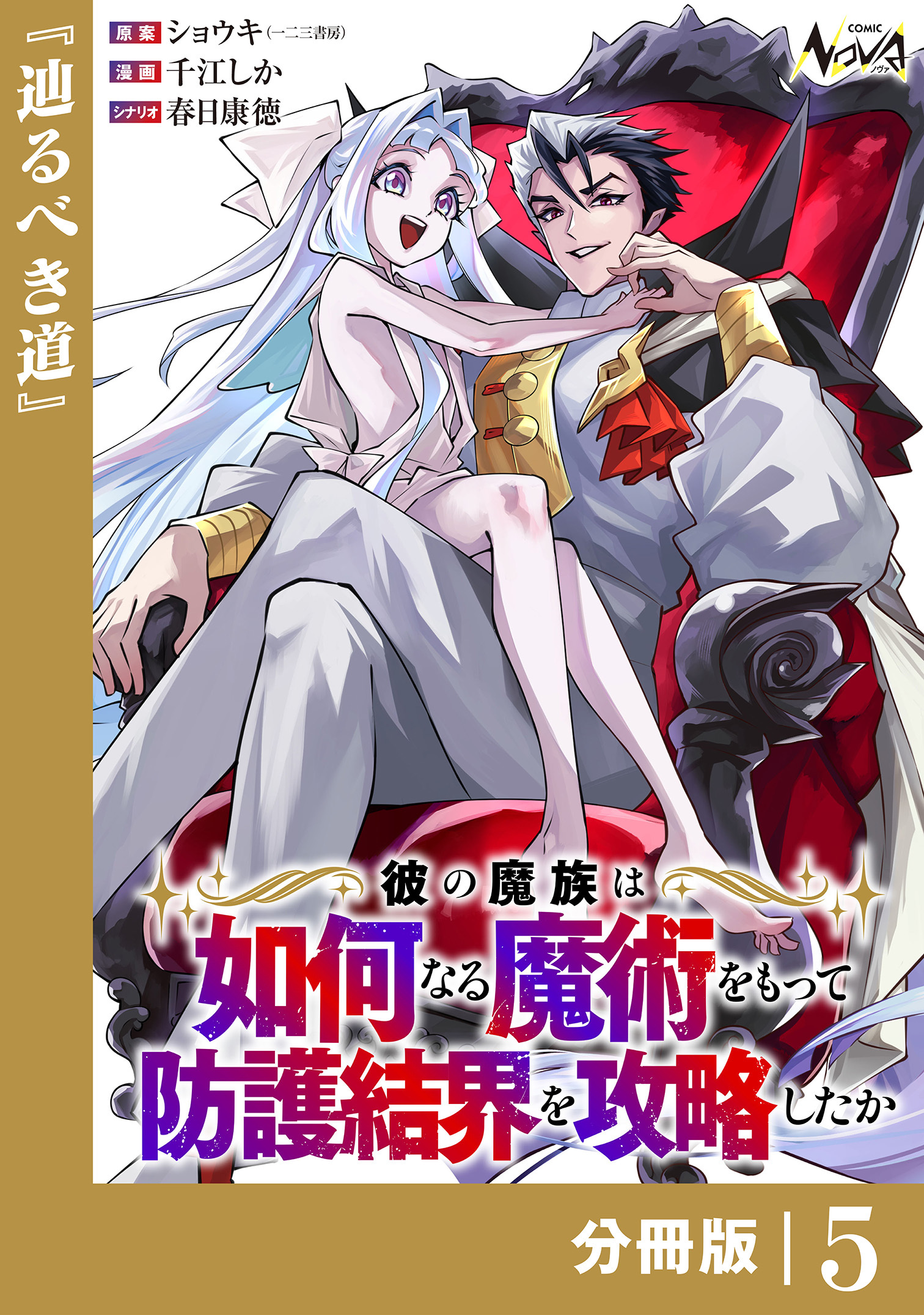 彼の魔族は如何なる魔術をもって防護結界を攻略したか【分冊版】（ノヴァコミックス）