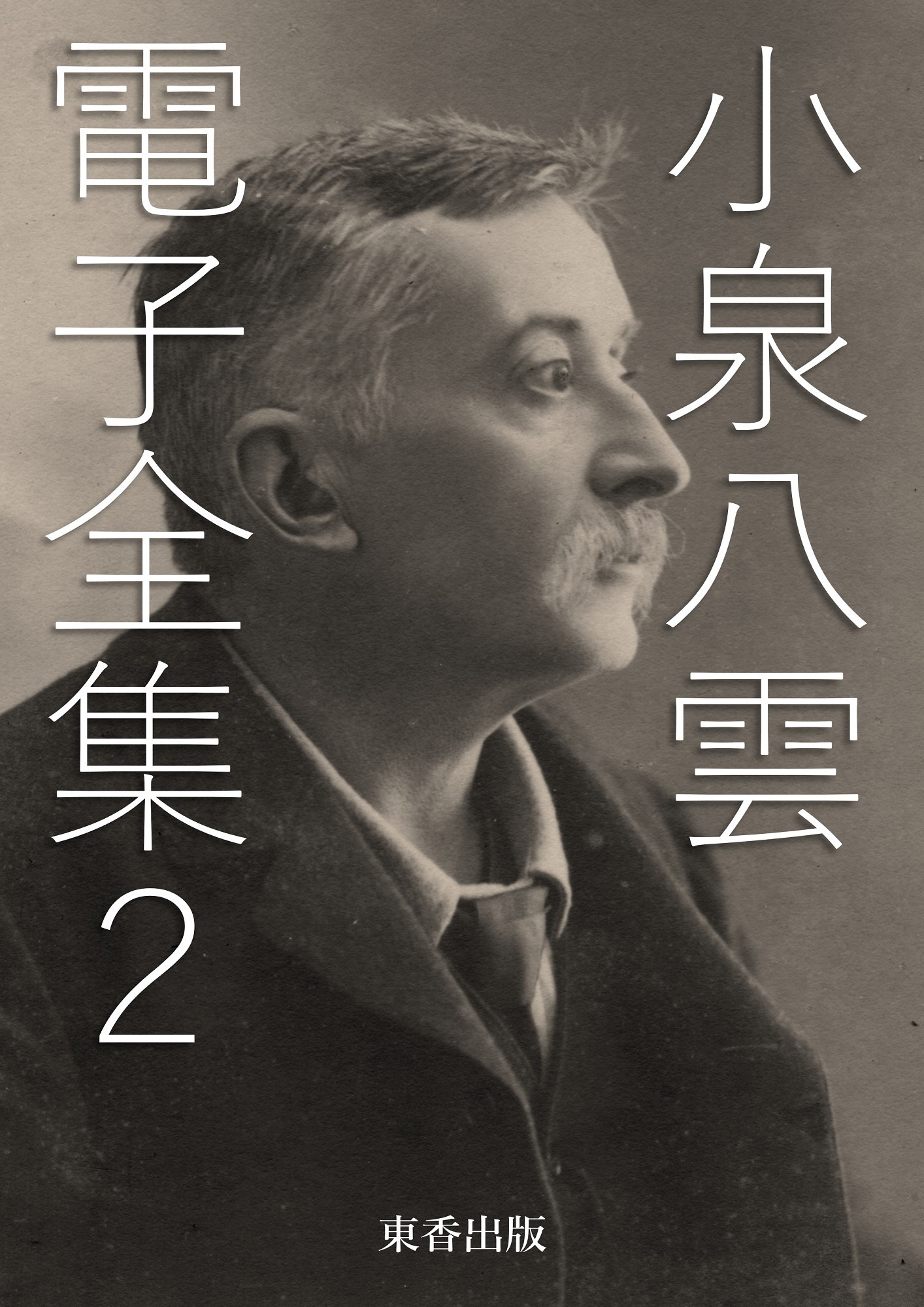 小泉八雲 電子全集2