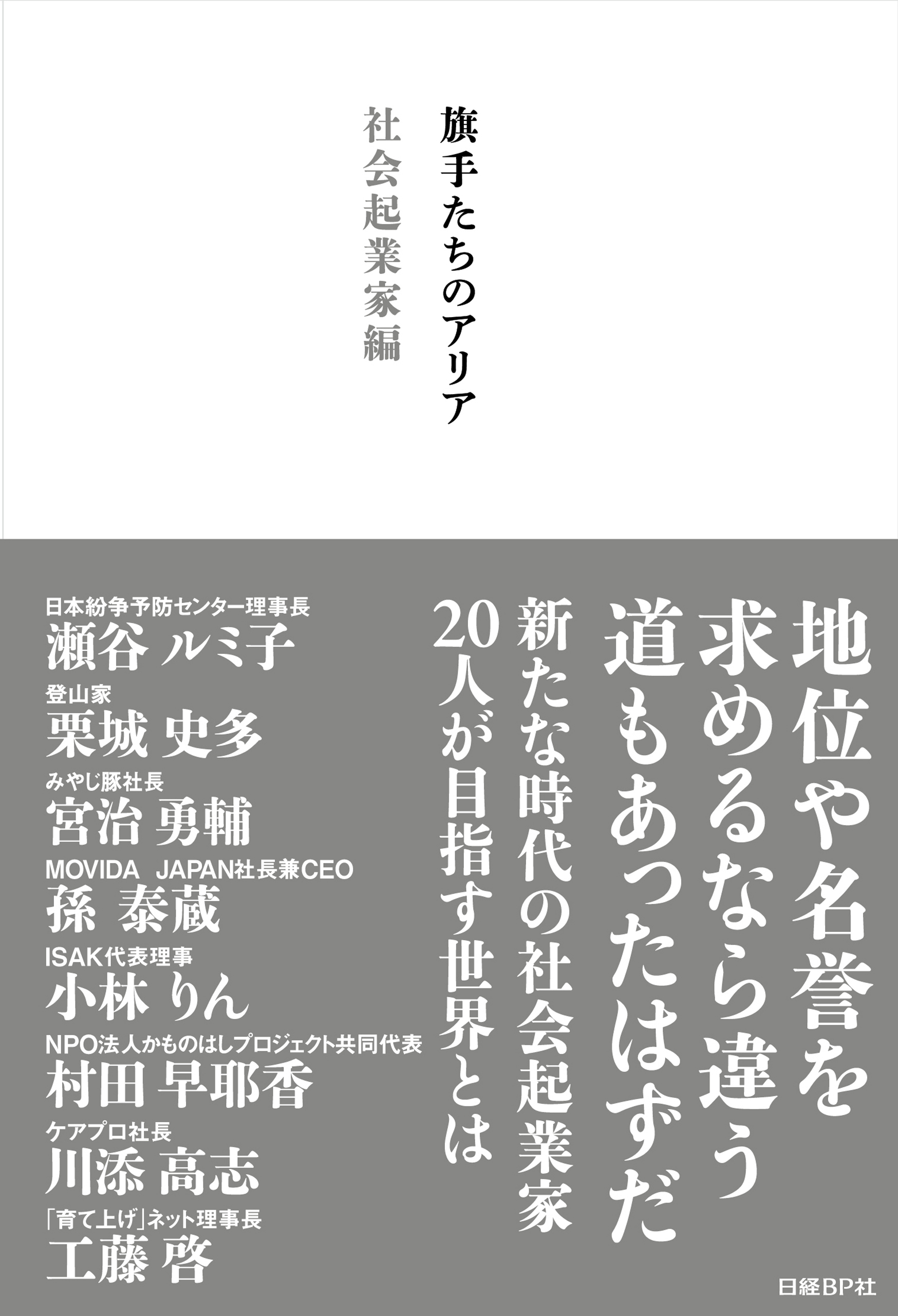 旗手たちのアリア　社会起業家編