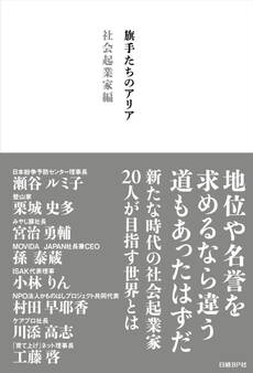 旗手たちのアリア 社会起業家編