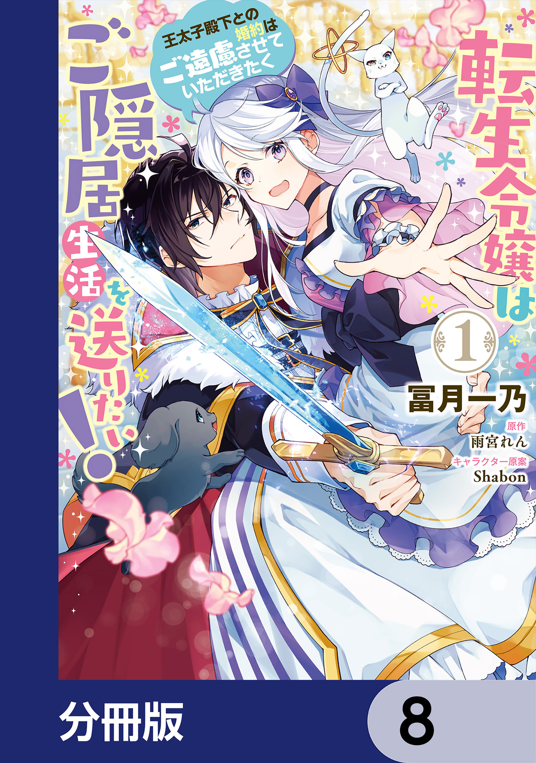 転生令嬢はご隠居生活を送りたい！ 王太子殿下との婚約はご遠慮させていただきたく【分冊版】　8