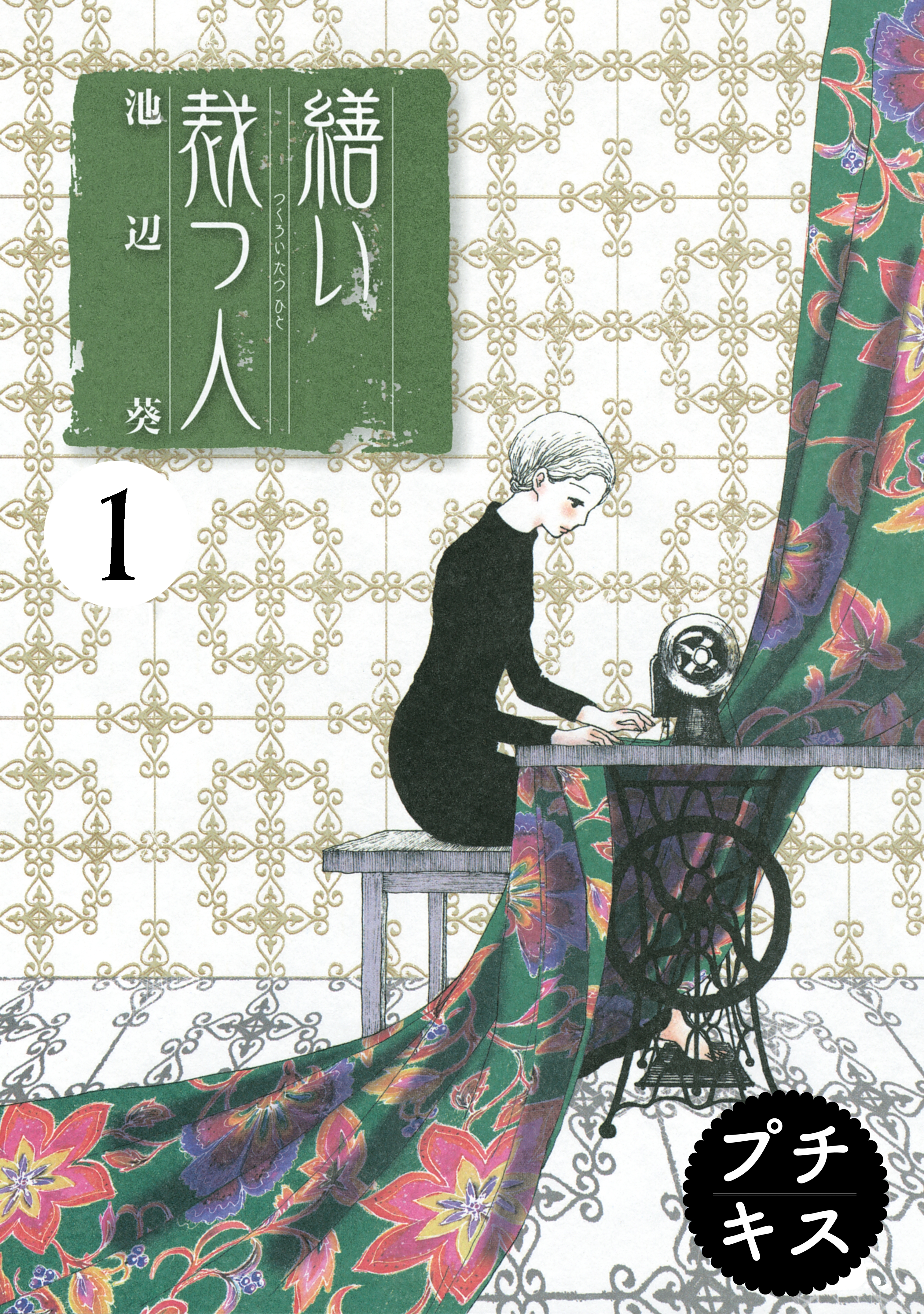 【期間限定　無料お試し版　閲覧期限2026年6月24日】繕い裁つ人　プチキス（１）