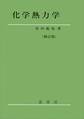化学熱力学(修訂版)