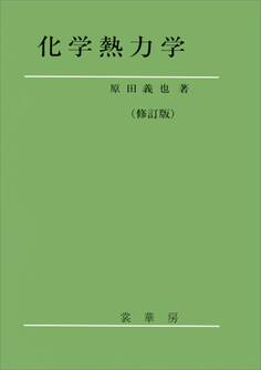 化学熱力学(修訂版)