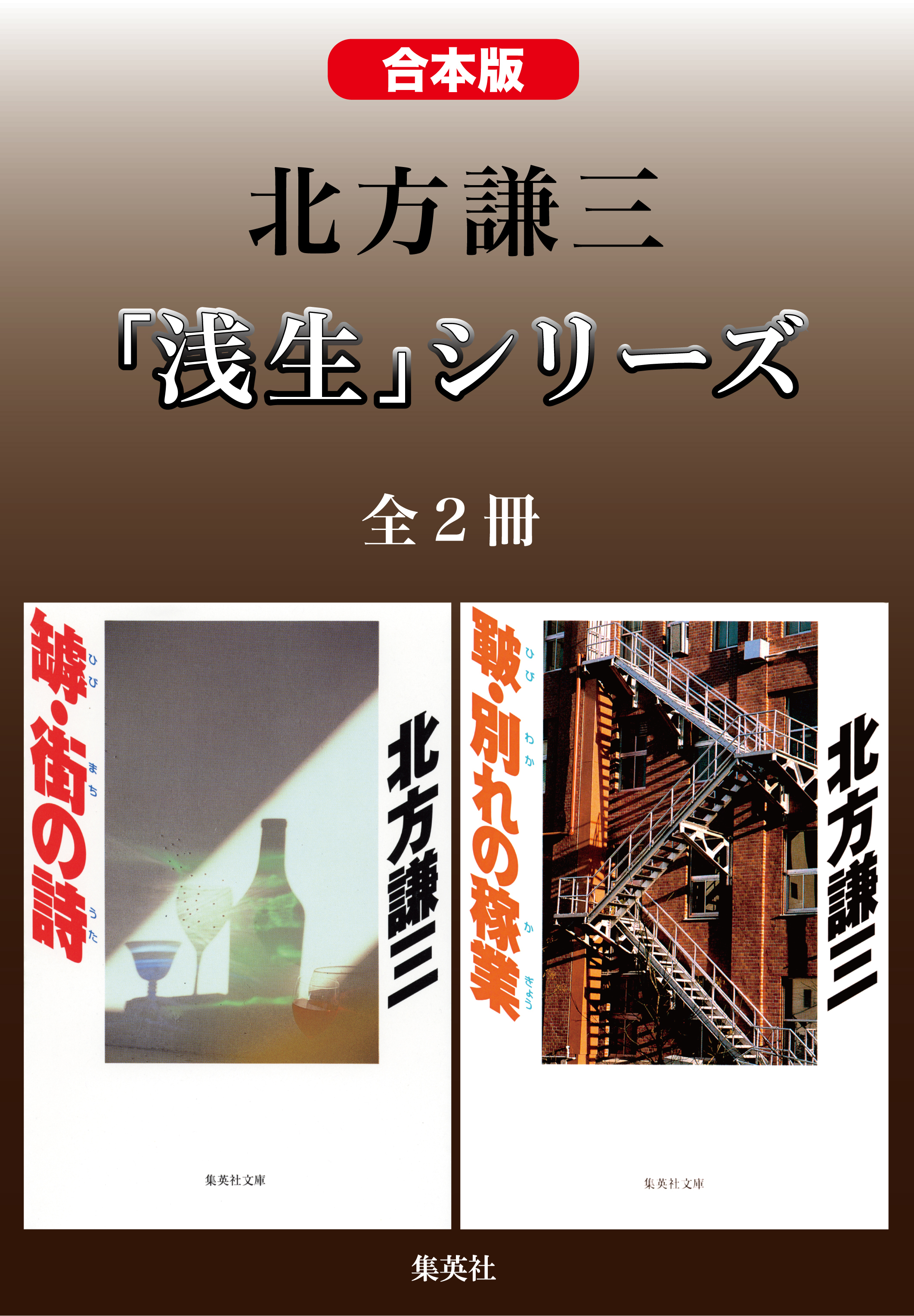 【合本版】北方謙三　「浅生」シリーズ（全２冊）