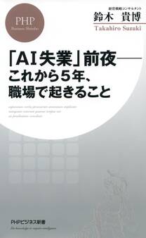 「AI失業」前夜――これから5年、職場で起きること