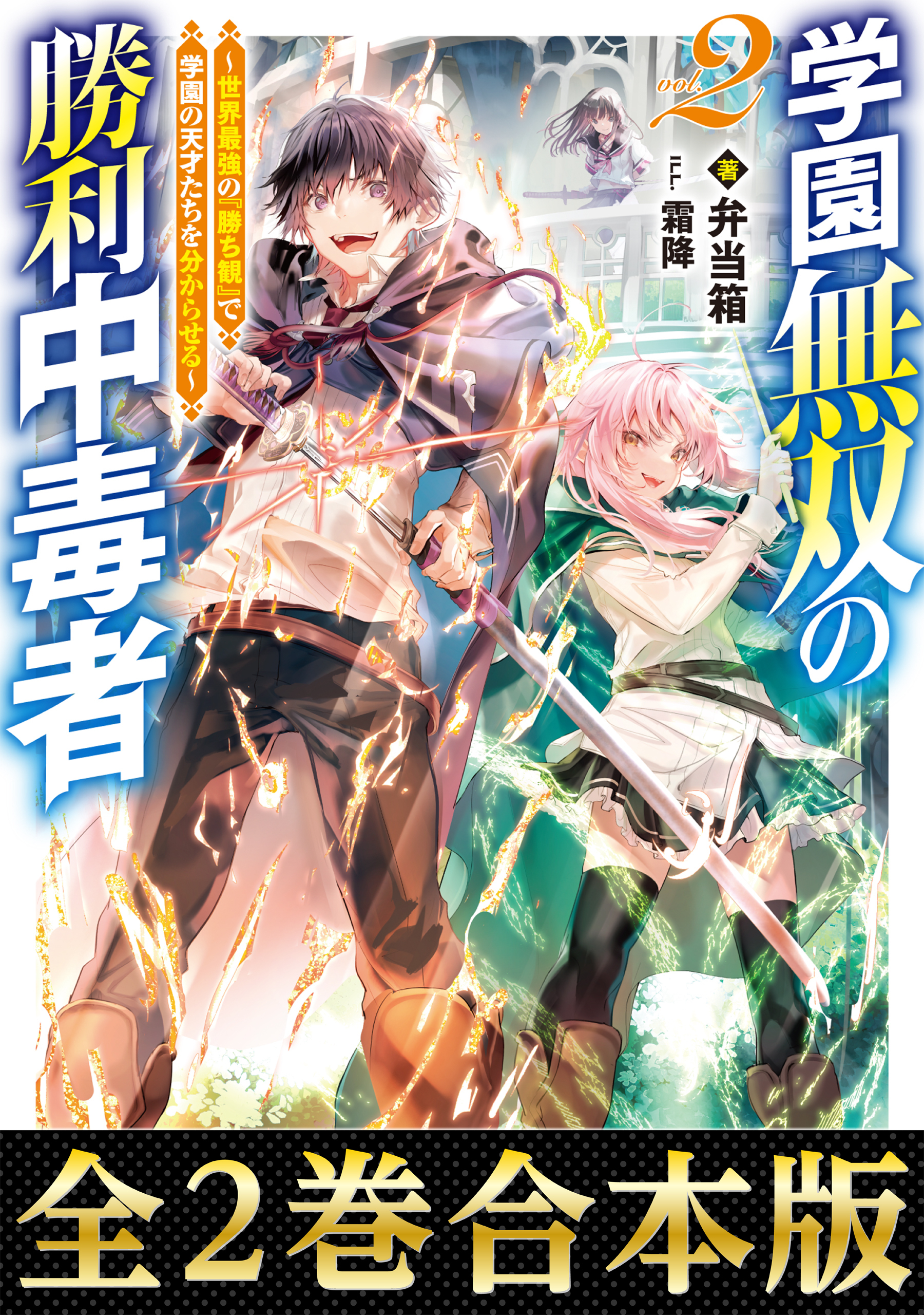 【合本版1-2巻】学園無双の勝利中毒者～世界最強の『勝ち観』で学園の天才たちを分からせる～