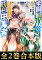 【合本版1-2巻】学園無双の勝利中毒者~世界最強の『勝ち観』で学園の天才たちを分からせる~