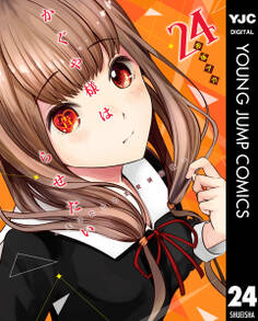 かぐや様は告らせたい~天才たちの恋愛頭脳戦~ 24