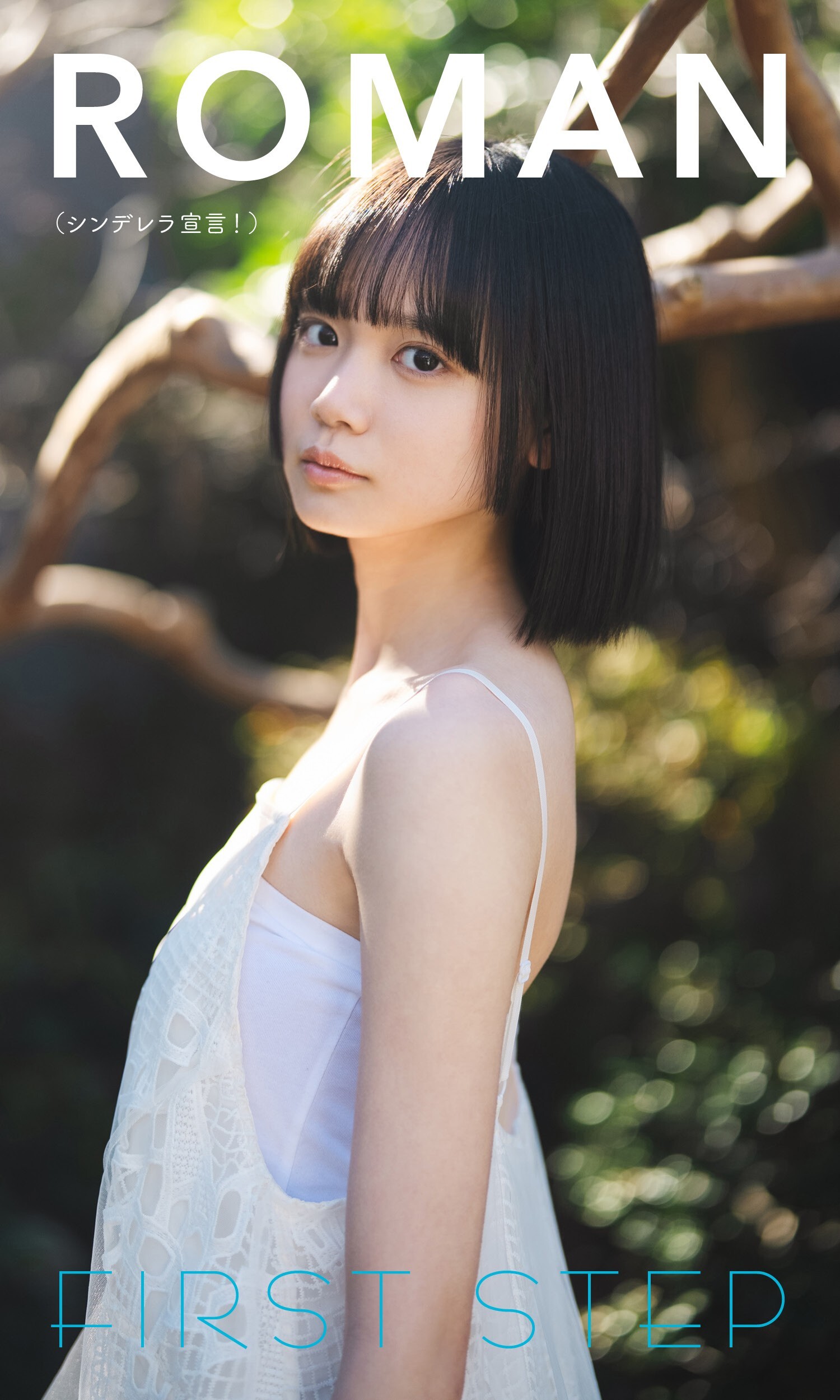 【デジタル限定】ROMAN写真集「FIRST STEP」