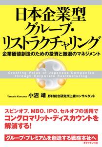 日本企業型グループ・リストラクチャリング