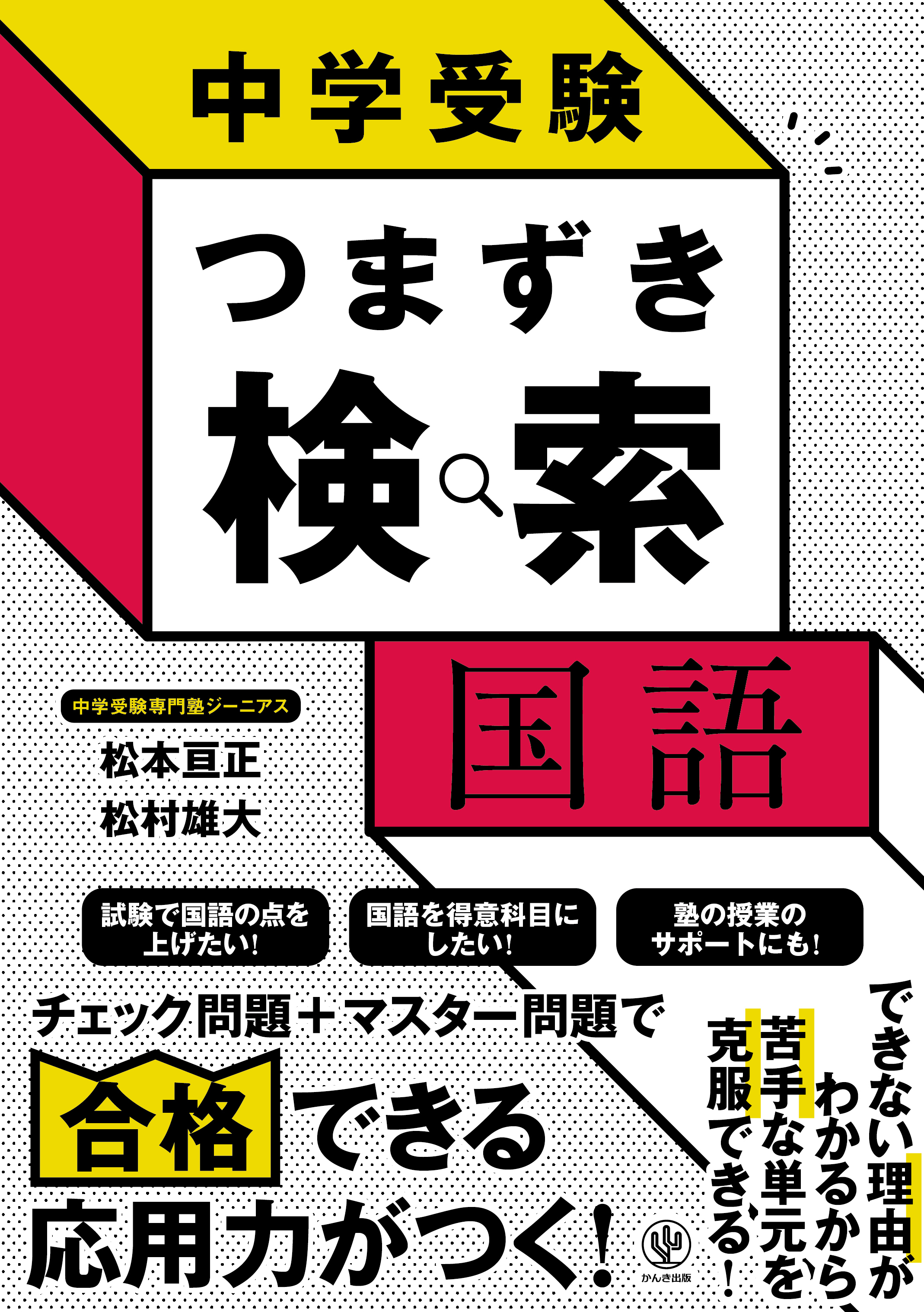 中学受験 つまずき検索　国語