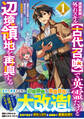 【期間限定 無料お試し版 閲覧期限2026年9月10日】追放貴族は、外れスキル【古代召喚】で英霊たちと辺境領地を再興する~英霊たちを召喚したら慕われたので、最強領地を作り上げます~1巻