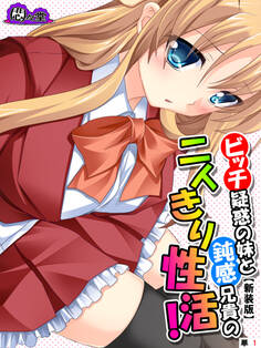 【新装版】ビッチ疑惑の妹と鈍感兄貴の二人きり性活! (単話) 第1話