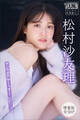 松村沙友理 【増量版 全50P】ヤンマガアザーっす!<YM2024年51号未公開カット> ヤンマガデジタル写真集