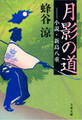 月影の道 小説・新島八重