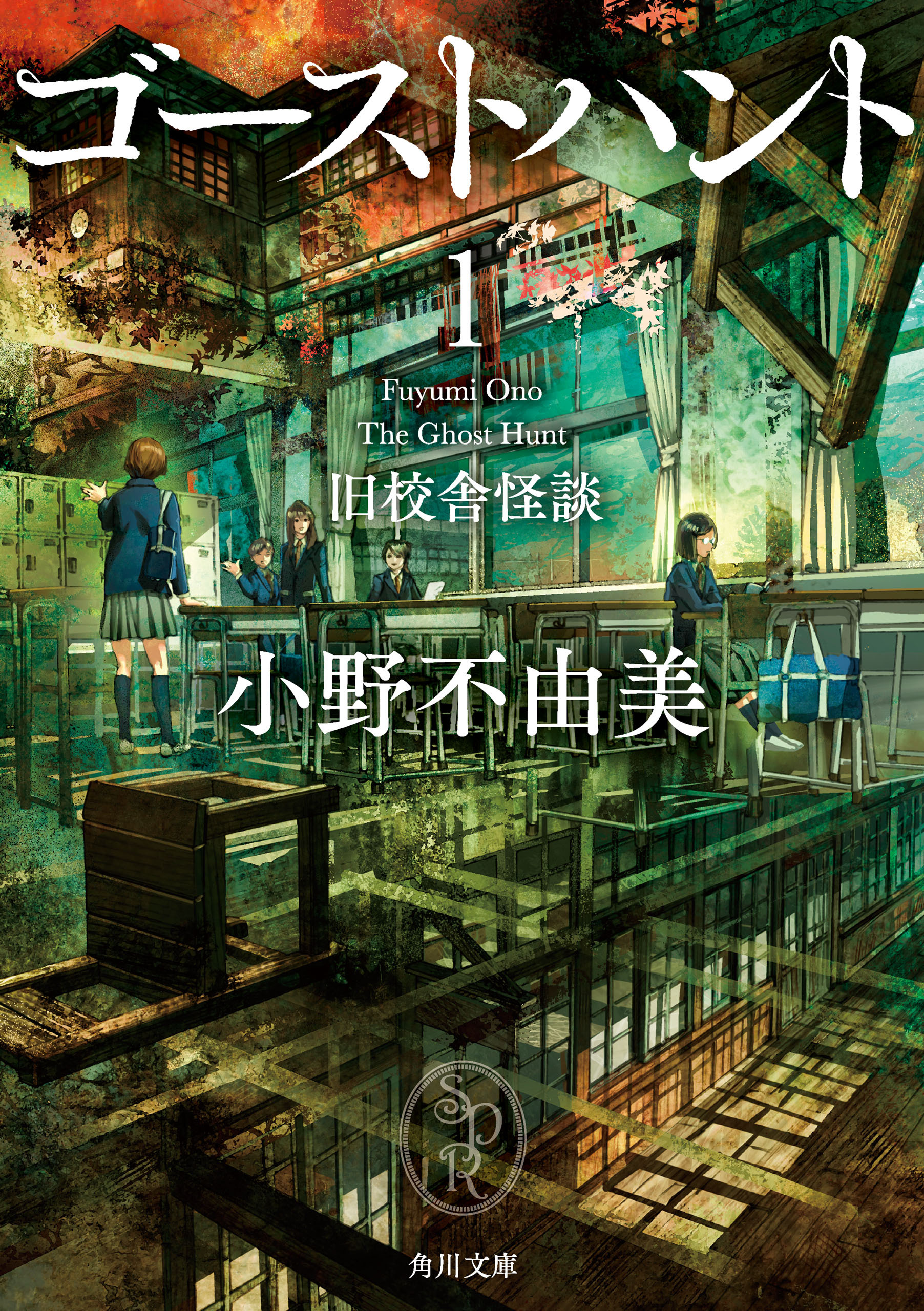 ゴーストハント１　旧校舎怪談