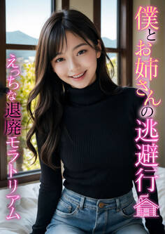 僕とお姉さんの逃避行 ~えっちな退廃モラトリアム~