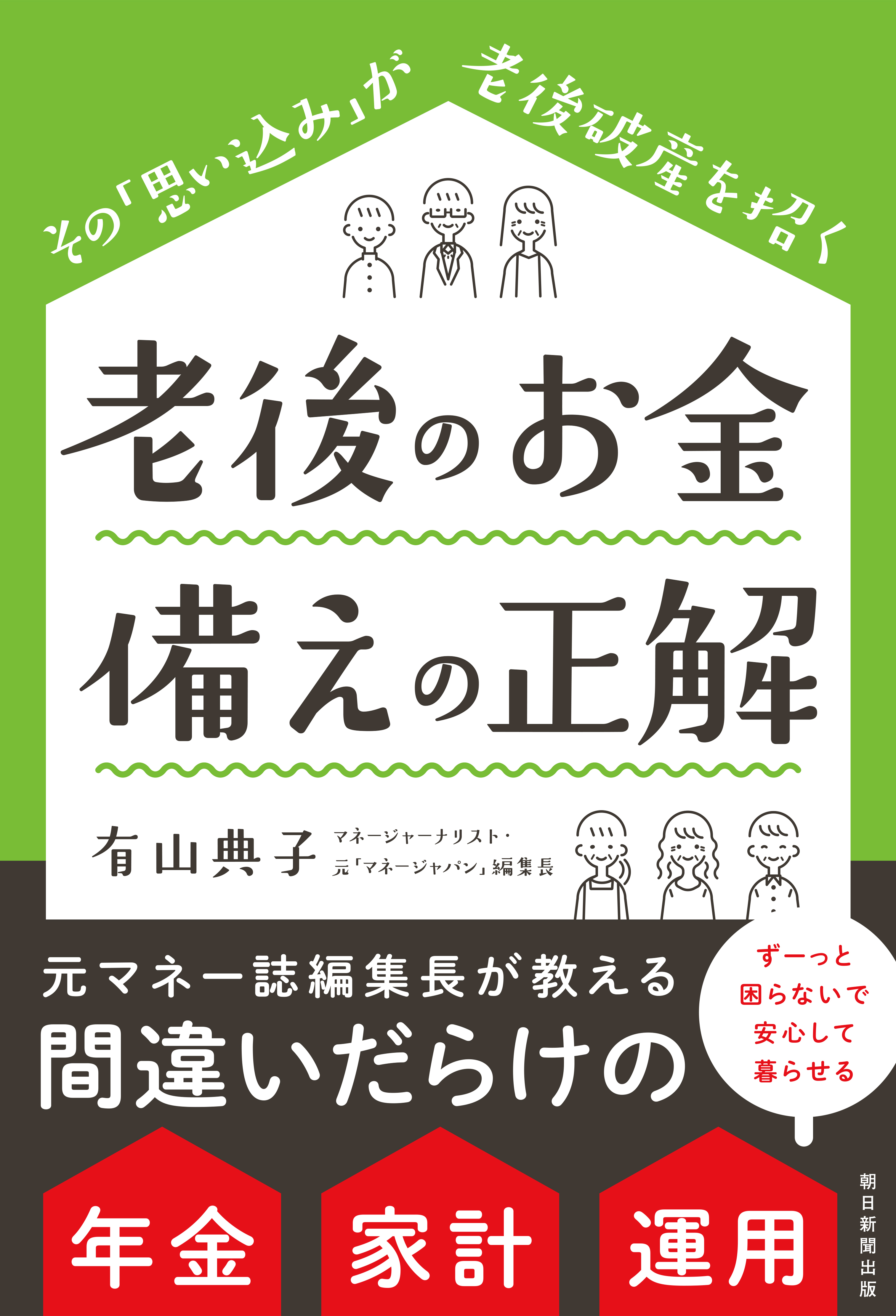 老後のお金　備えの正解