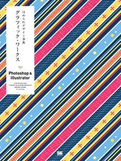 ほめられデザイン事典 グラフィック・ワークス Photoshop&Illustrator